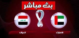 العراق ضد الإمارات